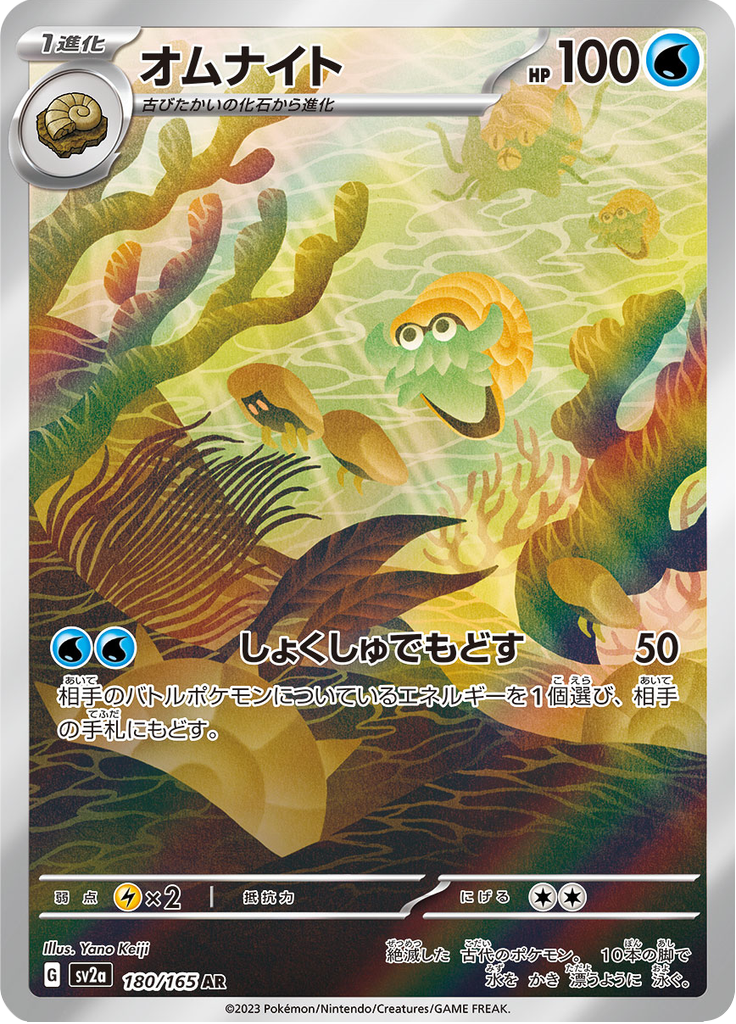 Omanyte - 180/165 - Art Rare