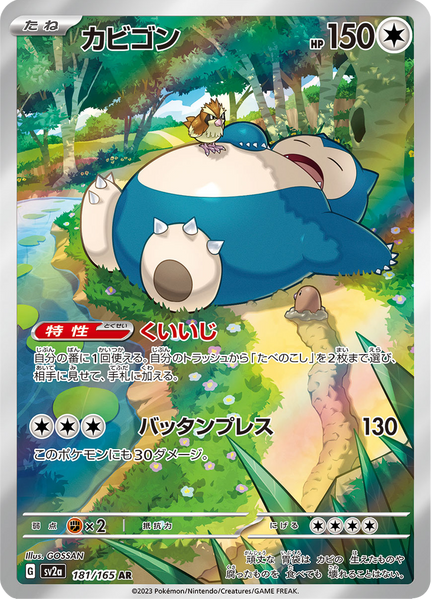 2023 ポケモンカード SNORLAX #181 ART RARE Snorlax - 181/165 - Art Rare – NMD Collectables