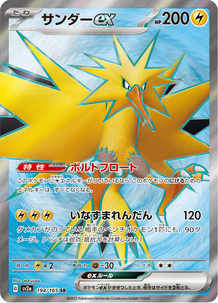 Zapdos ex - 194/165 - Super Rare