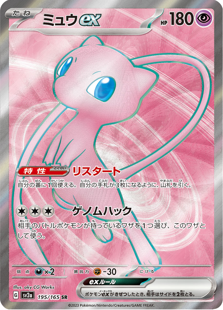 Mew ex - 195/165 - Super Rare