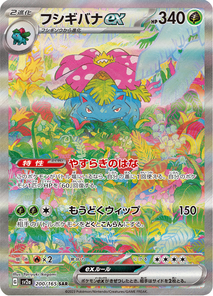 Venusaur ex - 200/165 - Special Art Rare
