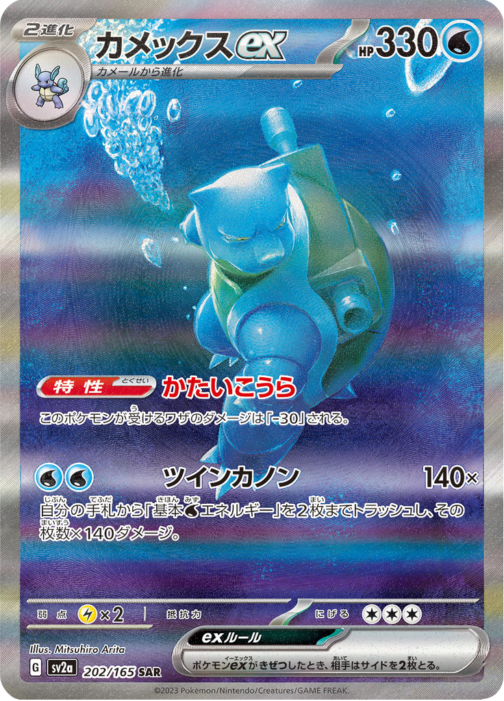 Blastoise ex - 202/165 - Special Art Rare