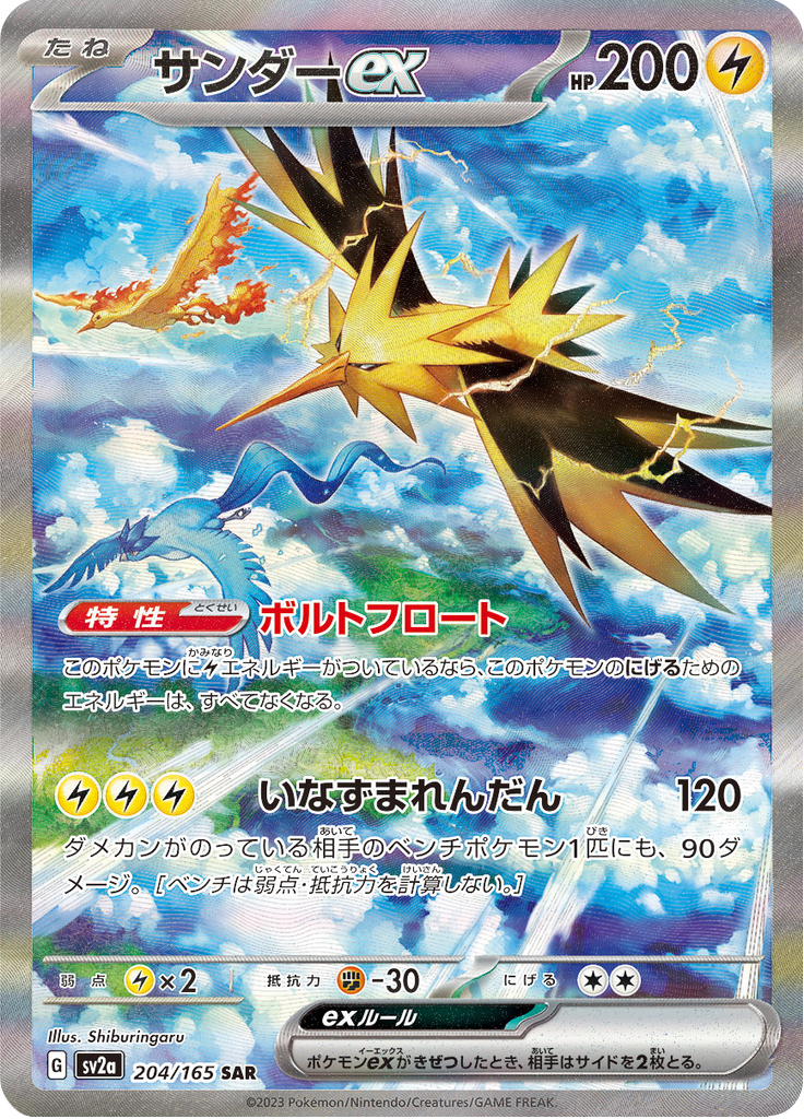 Zapdos ex - 204/165 - Special Art Rare