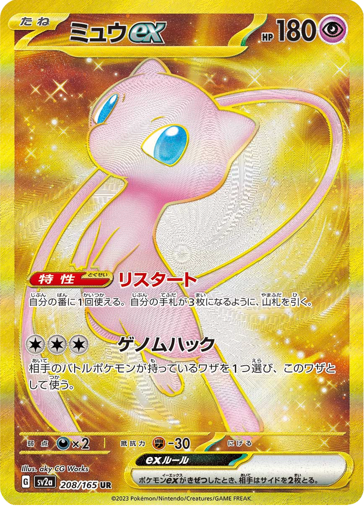 Mew ex - 208/165 - Ultra Rare