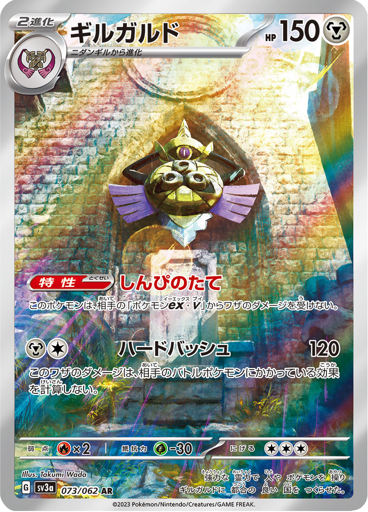 Aegislash - 073/062 - Art Rare
