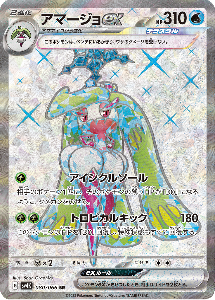 Tsareena ex - 080/066 - Super Rare