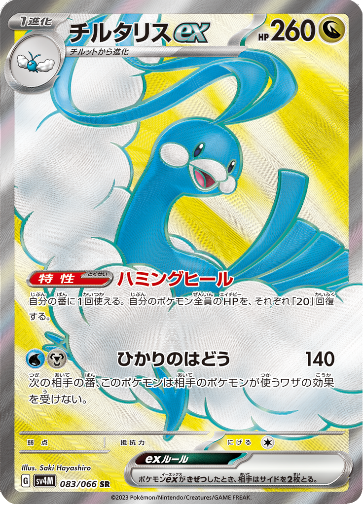 Altaria ex - 083/066 - Super Rare