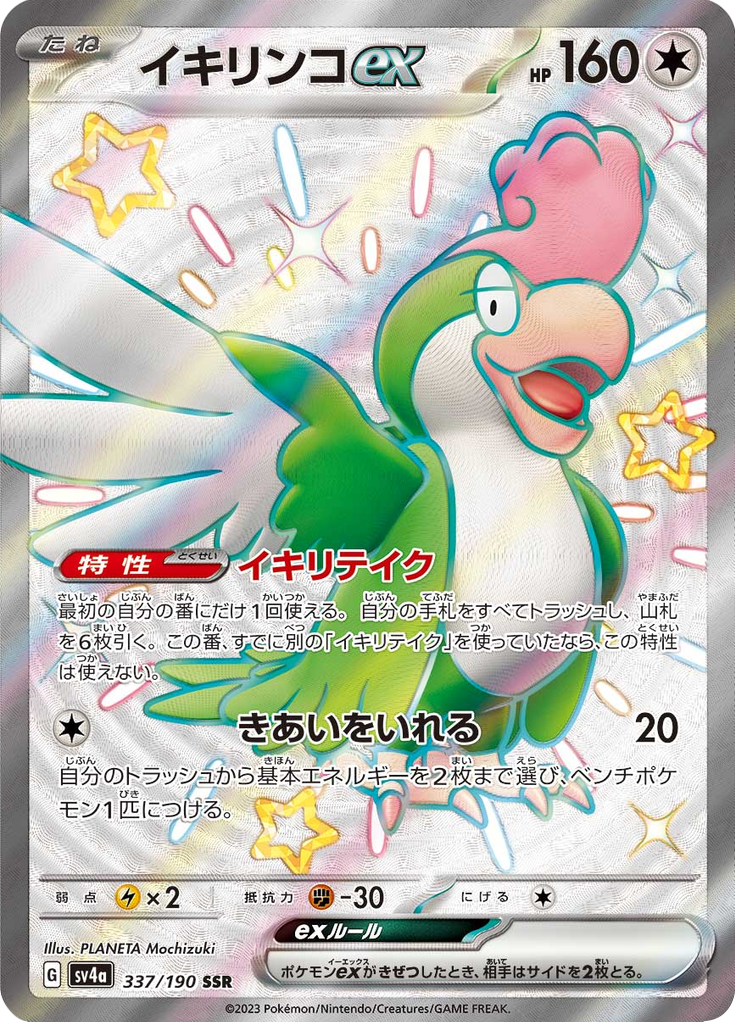 Squawkabilly ex - 337/190 - Shiny Secret Rare