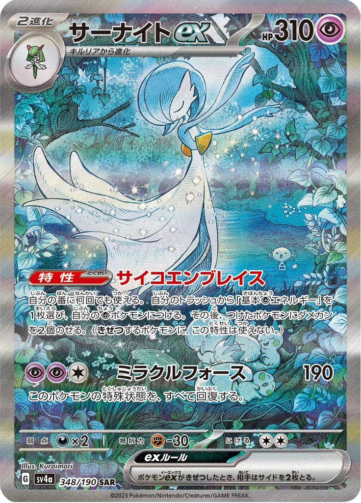 Gardevoir ex - 348/190 - Special Art Rare