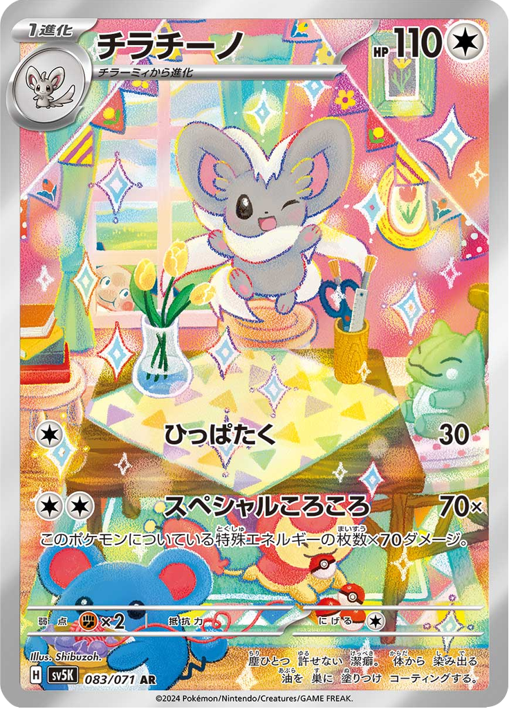 Cinccino - 083/071 - Art Rare