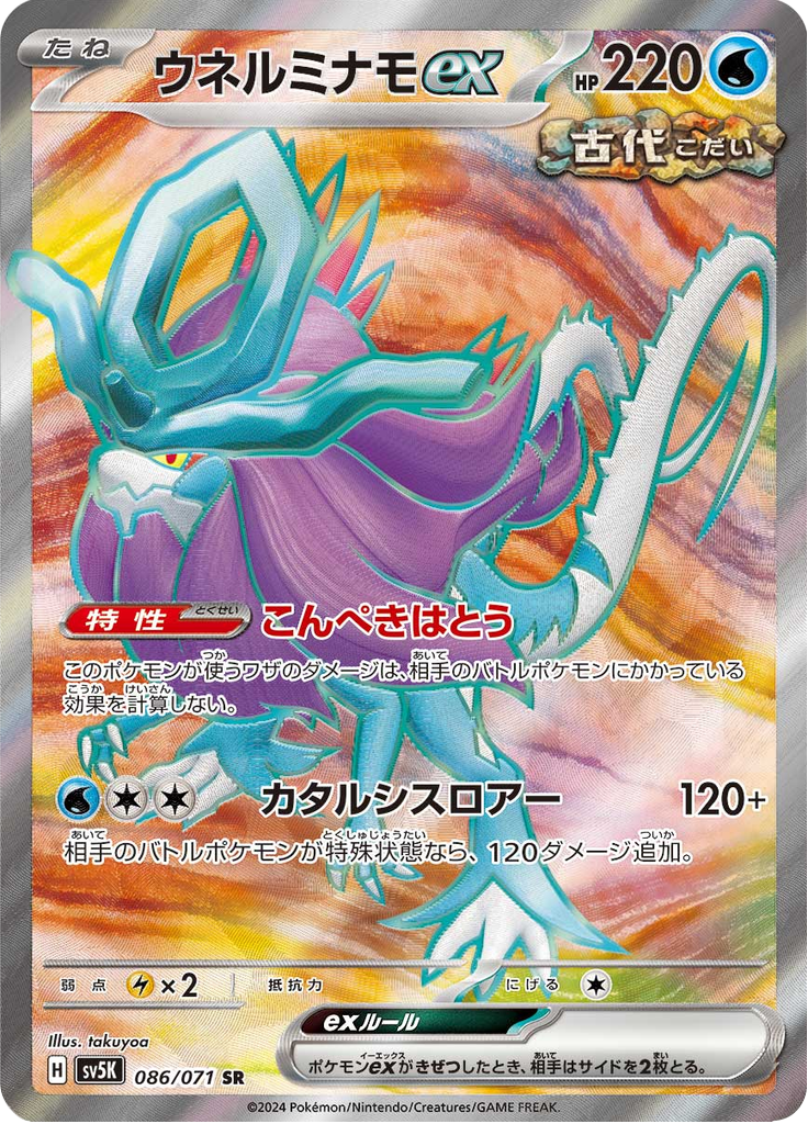 Walking Wake ex - 086/071 - Secret Rare