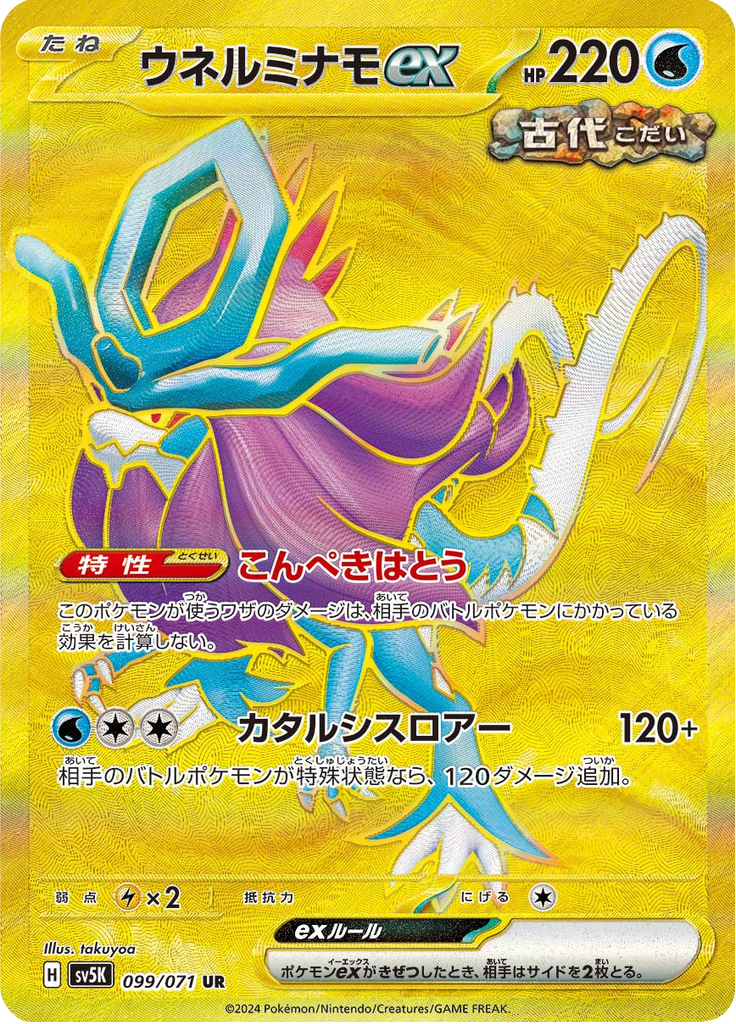 Walking Wake ex - 099/071 - Ultra Rare