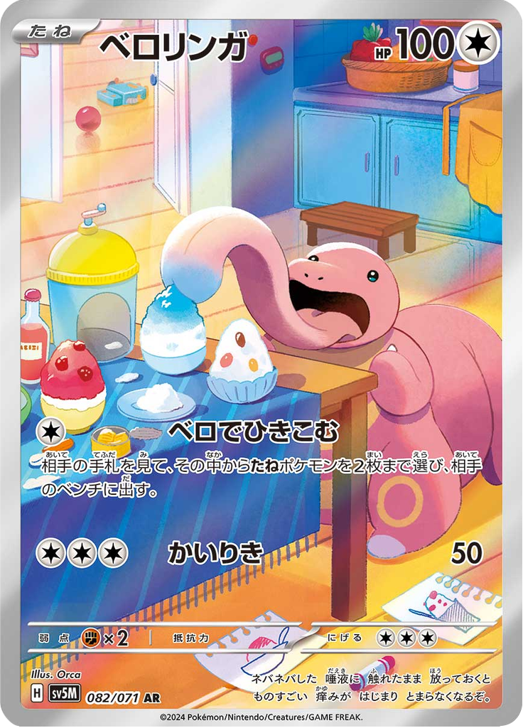 Lickitung - 082/071 - Art Rare