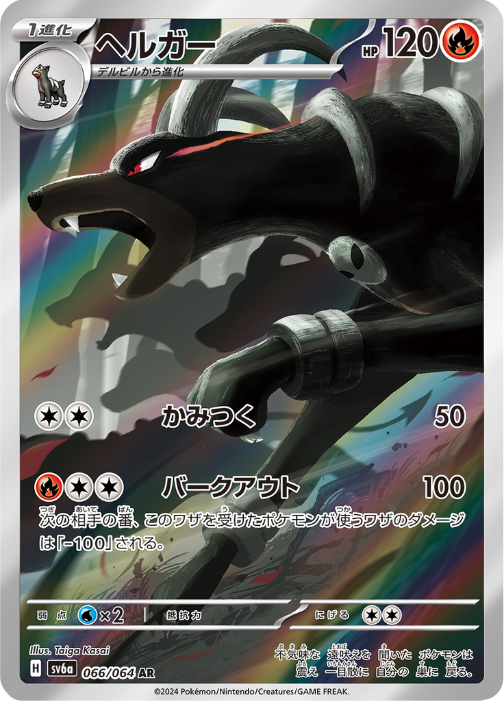 Houndoom - 066/064 - Art Rare