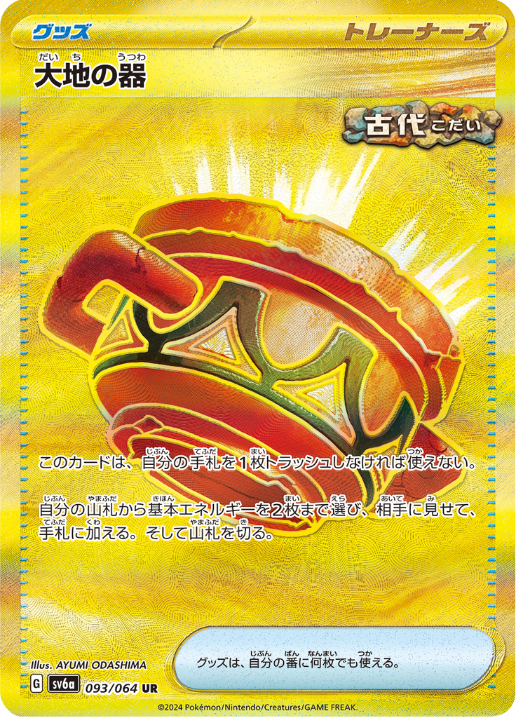 Earthen Vessel - 093/064 - Ultra Rare