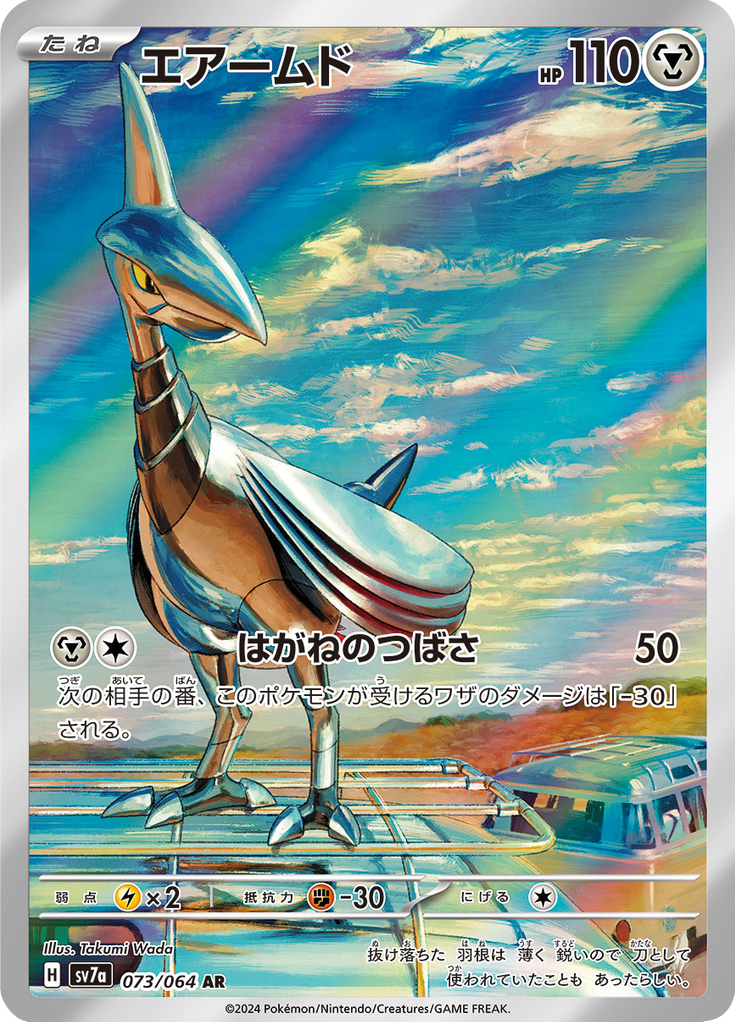 Skarmory - 073/064 - Art Rare