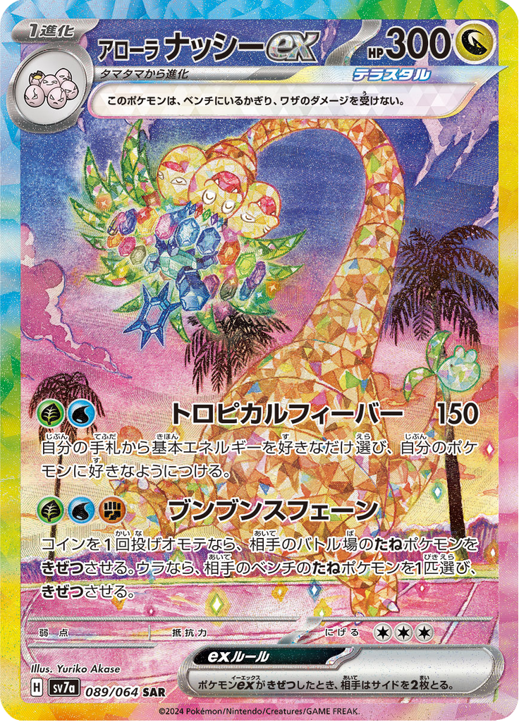 Alolan Exeggutor ex - 089/064 - Special Art Rare