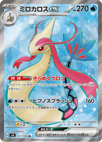 Milotic ex - 121/106 - Secret Rare – NMD Collectables