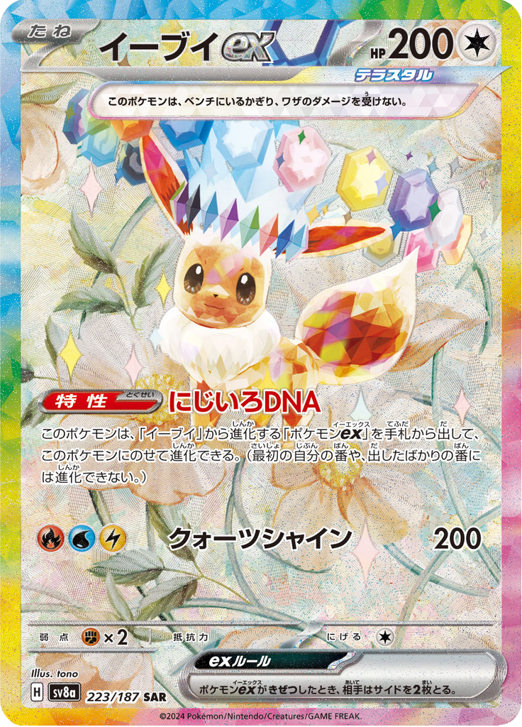 Eevee ex - 223/187 - Special Art Rare