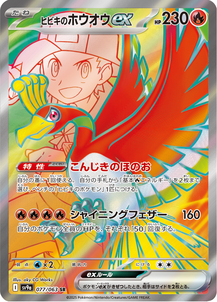 Ethan's Ho-Oh ex - 077/063 - Secret Rare