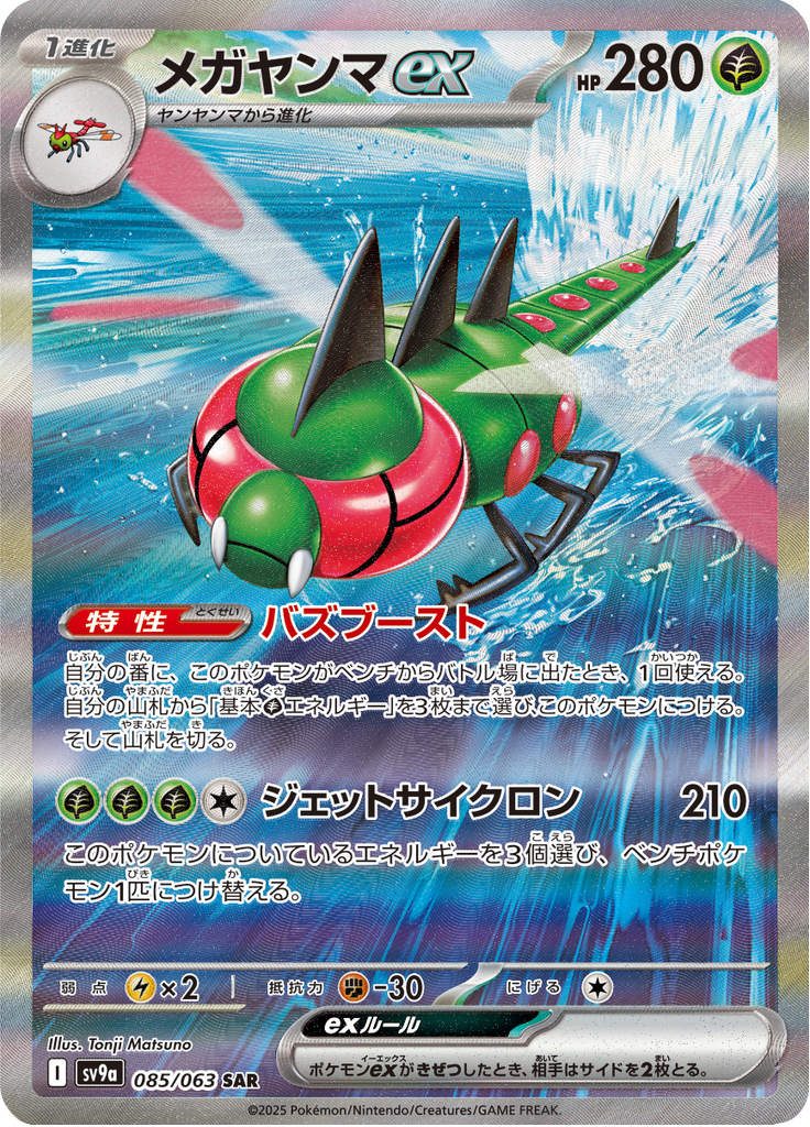 Yanmega ex - 085/063 - Special Art Rare