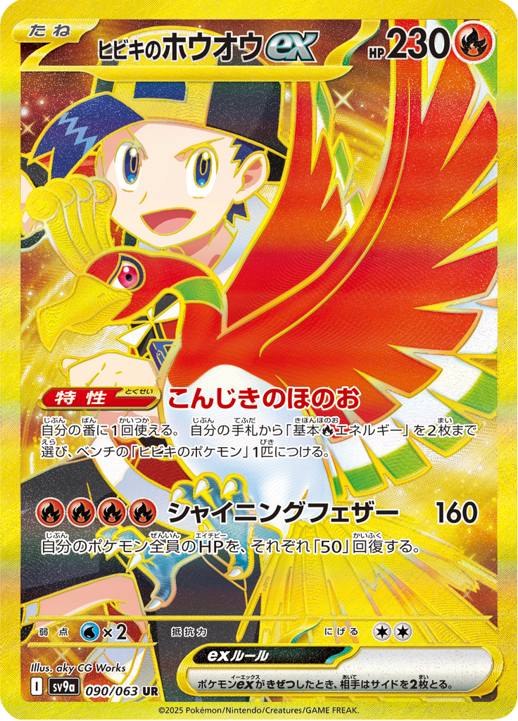 Ethan's Ho-Oh ex - 090/063 - Ultra Rare