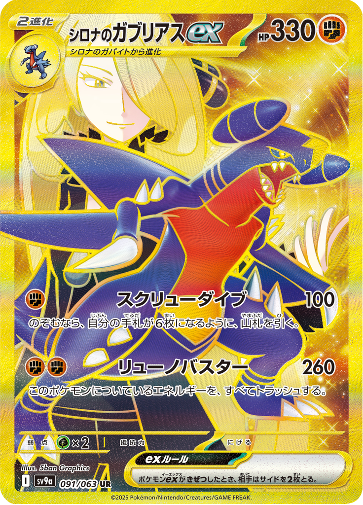 Cynthia's Garchomp ex - 091/063 - Ultra Rare