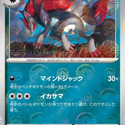 Zoroark - 059/086 - Pokeball Reverse - White Flare