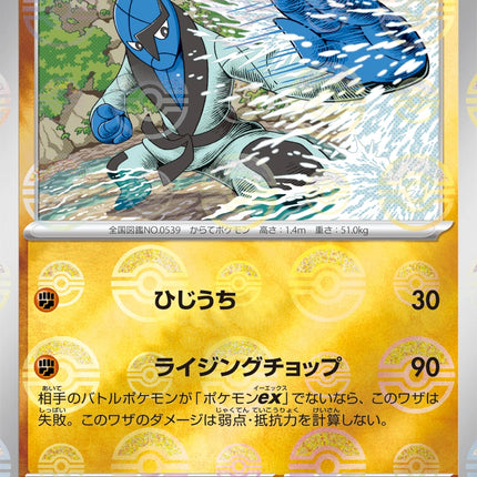 Sawk - 046/086 - Pokeball Reverse - White Flare